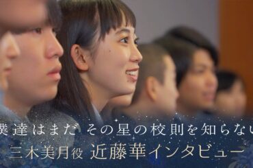 【ぼくほし】三木美月役・近藤華とは？ 僕達はまだその星の校則を知らない