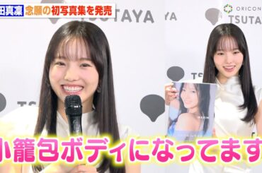 本田真凜、初写真集で“美腹筋アピール”も照れ笑い「小籠包ボディになってます」　1st写真集『MARIN』発売記念会見