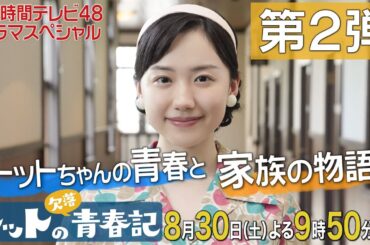 芦田愛菜主演！24時間テレビドラマスペシャル「トットの欠落青春記」PR動画！第2弾！8月30日（土）夜9時50分ごろ放送