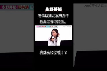 不倫【永野芽郁】嘘か本当か。彼女ズラで語る。＃戸田恵梨香＃永野芽郁＃田中圭＃中居正広＃広末涼子＃shorts  #shortvideo＃石原さとみ＃仲里依紗