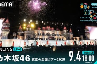 乃木坂46『乃木坂46 真夏の全国ツアー2025』の模様を「ABEMA PPV」にて2025年9月4日（木）より4日間にわたり生放送決定！8月23日（土）12時よりチケットを発売開始:PR TIMES:福島民友新聞社
