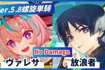 【原神】螺旋Ver.5.8 ヴァレサ＆放浪者 両単騎☆9 ノーダメージ【げんしん】