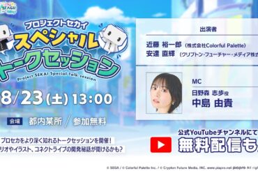 プロジェクトセカイスペシャルトークセッション