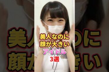 美人なのに顔が大きいアイドル3選　#アイドル #雑学 #宮脇咲良 #秋元真夏 #須田亜香里 #hkt48 #izone #lesserafim #乃木坂46 #ske48