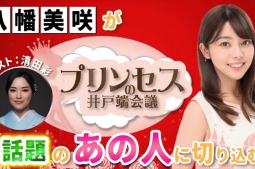 ミススプラナショナルジャパンを手がける運営者"清田彩"さん。輝く女性たちを支えるプロフェッショナルの視点に迫ります。成功の秘訣や情熱の源、その真髄とは？　#プリンセスの井戸端会議