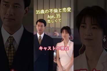 【1996年】『Age,35 恋しくて』キャストの今と昔【2025年現在の姿】 #ドラマ #若い頃
