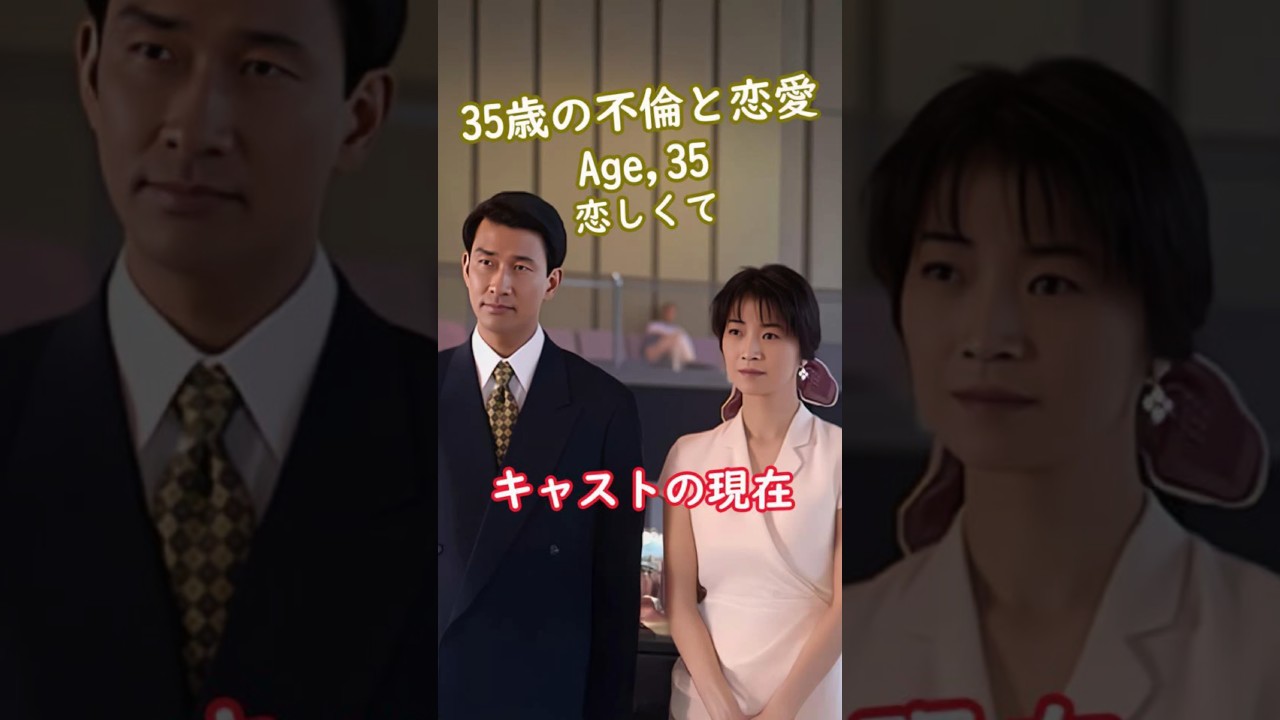 【1996年】『Age,35 恋しくて』キャストの今と昔【2025年現在の姿】 #ドラマ #若い頃 【1996年】『Age,35 恋しくて』キャストの今と昔【2025年現在の姿】 #ドラマ #若い頃