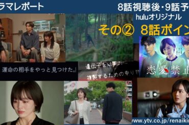 木曜深夜ドラマ「恋愛禁止」８話＆huluオリジナル後・9話予告　その２　８話ポイント　～　予告　　ドラマレポート