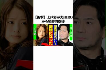 衝撃！上戸彩が夫HIROから精神的虐待夫婦関係破綻の決定的証拠が暴露 #芸能人 #結婚
