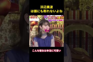 浜辺美波には誰も逆らえない #music #面白集 #面白い #恋愛 #funny #お笑い #芸能人