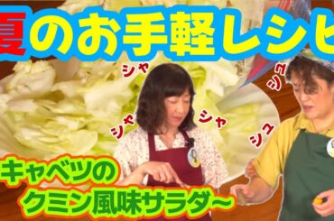 【さわやかな味わい】キャベツのクミン風味のサラダががでっきるっかな〜♪【その2】