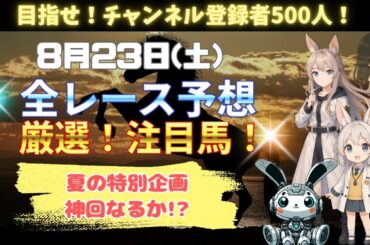 【競馬予想】8月23日(土) 厳選！注目馬紹介！【競馬】