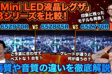 【Mini LED液晶レグザ 3シリーズを比較！】画質や音質の違いを徹底解説！