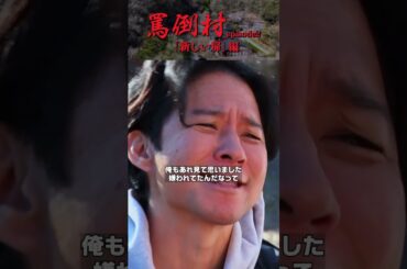 【文春と竹刀、どっちで叩かれるのがいい？】罵倒村#2「新しい扉」編　フルバージョンは関連動画から！#NOBROCKTV   #みりちゃむ #錦鯉渡辺 #アンジャッシュ渡部 #ザマミィ酒井 #錦鯉渡辺