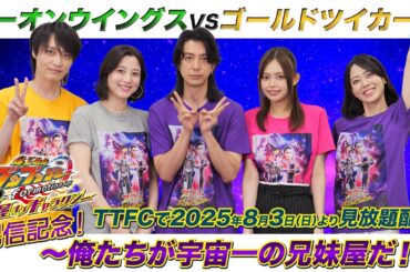 【予告】ゴーオンウイングスVSゴールドツイカー～俺たちが宇宙一の兄妹屋だ！～（『始末屋ｏＧ』配信記念特別番組）