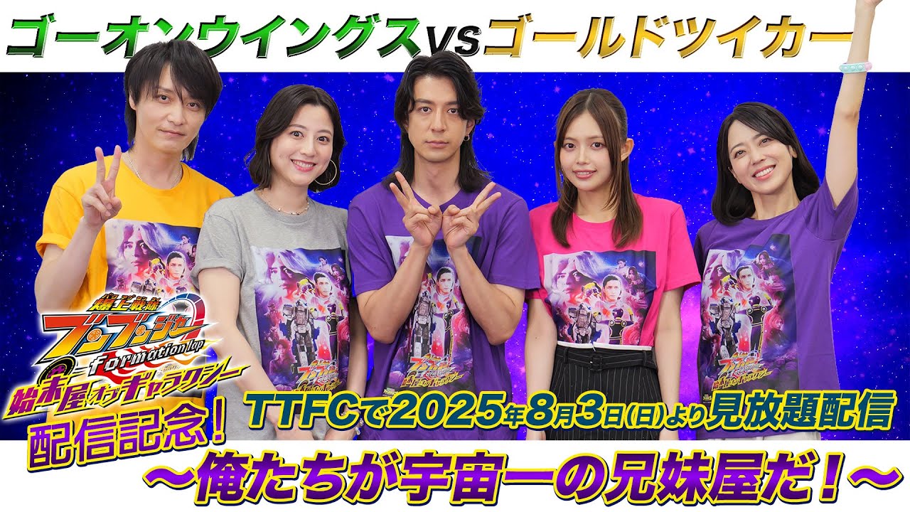 【予告】ゴーオンウイングスVSゴールドツイカー~俺たちが宇宙一の兄妹屋だ!~(『始末屋oG』配信記念特別番組) 【予告】ゴーオンウイングスVSゴールドツイカー~俺たちが宇宙一の兄妹屋だ!~(『始末屋oG』配信記念特別番組)