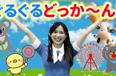 【いないいないばぁっ!】ぐるぐるどっか〜ん！ NHK Eテレ ワンワン〜Covered by うたのおかあさん