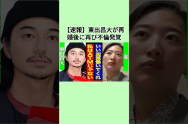 【速報】東出昌大が再婚後に再び不倫発覚！#東出昌大 #芸能人