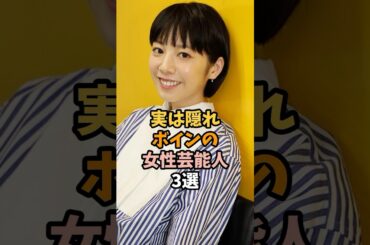 隠れ果実な女性芸能人3選 #夏帆