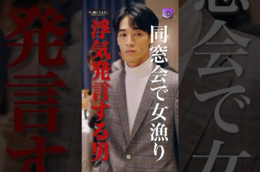 同窓会で女漁り、浮気発言する男#fany_d#ショートドラマ#今、晒してますー今度は私が、晒して刻んで奪ってあげるー#Shorts