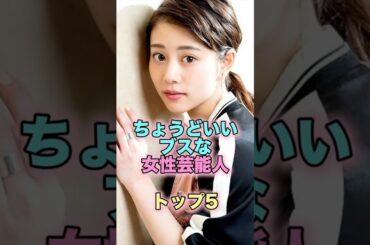 ちょうどいいブスな女性芸能人トップ5 #芸能人 #芸能 #雑学 #ランキング #高畑充希 #黒木華 #多部未華子 #有村架純 #佐藤栞里