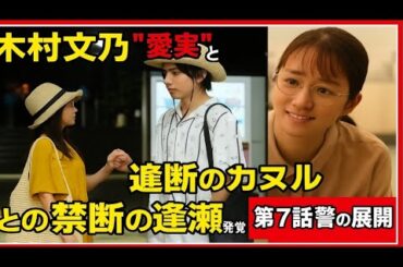 「木村文乃“愛実”💔 ラウール“カヲル”との禁断の逢瀬発覚──『愛の、がっこう。』第7話衝撃の展開」