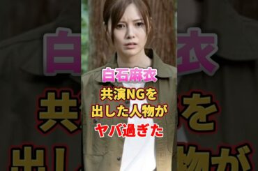 白石麻衣が共演NGを出した人物がヤバ過ぎた　#アイドル #雑学 #乃木坂46 #白石麻衣 #まいやん