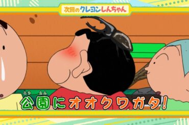 2025年8月30日（土）放送アニメ【クレヨンしんちゃん】予告動画