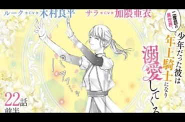 CV:木村良平/加隈亜衣【漫画】『二度目の異世界、少年だった彼...