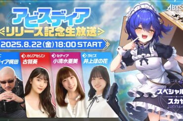 アビスディア リリース記念生放送