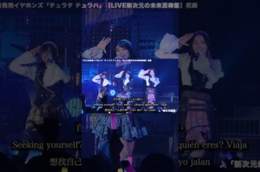 イヤホンズ「新次元航路」#イヤホンズ10周年 #イヤホンズ #shorts #高野麻里佳 #高橋李依 #長久友紀