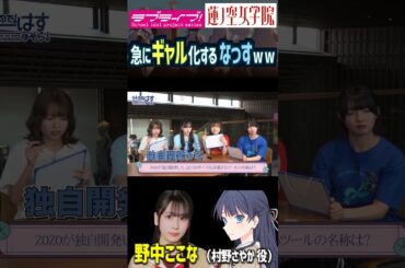 【蓮ノ空】急にギャル化する野中ここな【Link! Like! ラブライブ!】#shorts リンクラ なっす 声優 村野さやか
