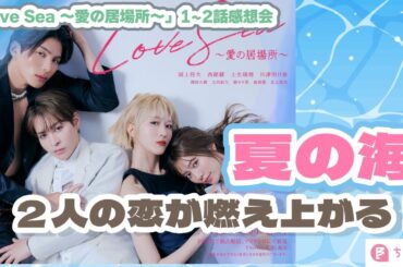 海の爽やかさと2人の色気が織り交じる！「Love Sea 〜愛の居場所〜」1-2話感想会