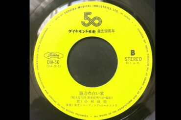 小林麻美/海辺の白い家　Asami Kobayashi/Umibe no shiroi ie