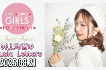 【2025.08.21】Juice=Juice 井上玲音のMusic Letters