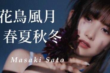 【カラオケ】花鳥風月 春夏秋冬 ／ 佐藤優樹
