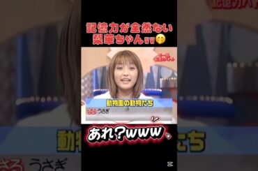 記憶力が全然ない梨華ちゃんwww #石川梨華 #モーニング娘 #モー娘 #矢口真里 #安倍なつみ #ハロモニ #可愛い #面白い #珍回答 #さる #うさぎ #中澤裕子 #後藤真希 #飯田圭織