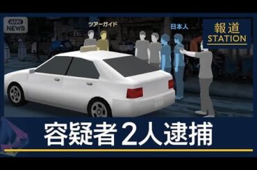 ツアーガイドなどが関与か…日本人射殺で容疑者2人逮捕【報道ステーション】(2025年8月18日)