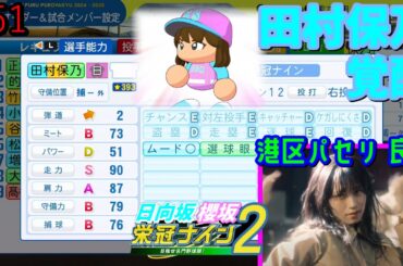 【栄冠ナイン2025】櫻坂46日向坂46甲子園2#51　今更だけど「港区パセリ」いいよな。12thBACKSLIVE感想。田村保乃覚醒　7年目
