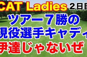 櫻井心那が復活Vへ！現役選手をキャディに起用し単独トップ！CAT Ladies ２日目の結果　３人の「愛」選手が並ぶ珍事なるか