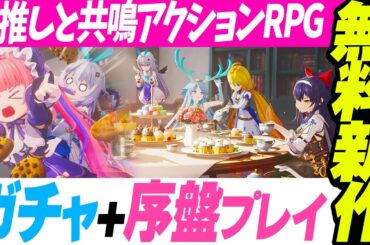 📱話題【無料新作】アビスディア PC版🥳推しと共鳴🔰初見ガチャ＆序盤プレイレビュー！ド派手アクション！神ビジュ！アニメ調美少女アクションRPG ゲーム実況