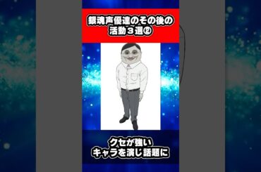 銀魂声優達のその後の活動3選② #銀魂 #shorts
