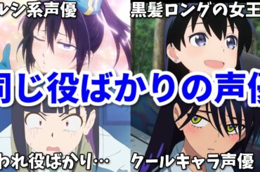 嫌われアニメキャラばかり？似たキャラが多い女性声優4選第三弾