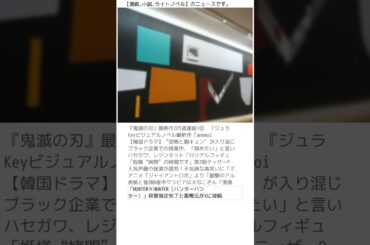 2025年08月21日00時38分の【アニメ,映画,漫画,小説,ライトノベル】ニュース