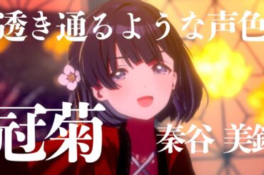 透き通るような声が凄すぎる！秦谷美鈴 「冠菊」 学マス