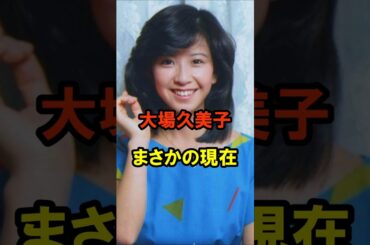 大場久美子 まさかの現在 #大場久美子 #まさかの現在 #昭和 #昭和のアイドル #youtubeshorts