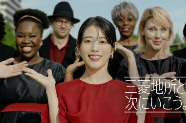 「三菱地所と次にいこう。」東京駅前丸の内篇 30秒