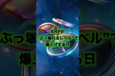 リップル保有者絶対見て❗️ #xrp #リップル #web3 #仮想通貨