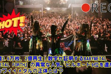 【BABYMETAL】初週3.6万枚、2億再生！数字が証明するBABYMETAL「METAL FORTH」の異常な人気。ビルボード9位を達成したカワイイメタルの正体とは？