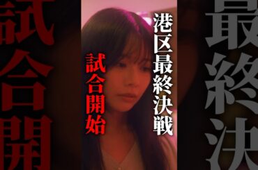 この戦いに敗れると全てを失います... #プロ彼女の条件 #bumpドラマ #港区女子